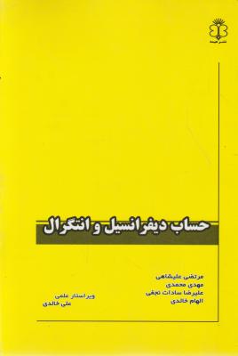 حساب دیفرانسیل و انتگرال اثر مرتضی علیشاهی