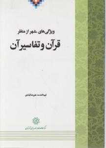 ویژگی های شهر از منظر قرآن و تفاسیر آن اثر علیرضا قبادی