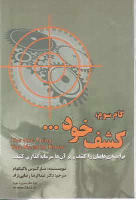 گام سوم - کشف خود . . . اثر مارکوس باکینگهام ترجمه عبدالرضا رضایی نیا