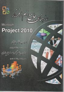 راهنمای جامع نرم افزار ماکروسافت پروجکت microsoft project 2010 اثر فاطمه جاذبی