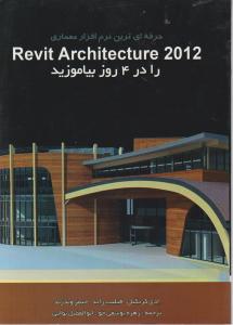 حرفه ای ترین نرم افزار معماری: Revit Architecture 2012 را در 4 روز بیاموزید اثر ادی کریگیل ترجمه زهره یوسفی خو