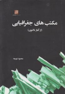 مکتب های جغرافیایی (از آغاز تا کنون) اثر محمود شورچه