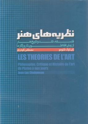 کتاب نظریه های هنر، فلسفه ، نقد و تاریخ هنر از زمان افلاطون تا روزگار ما اثر ژان لوک شلومو ترجمه مصطفی گودرزی