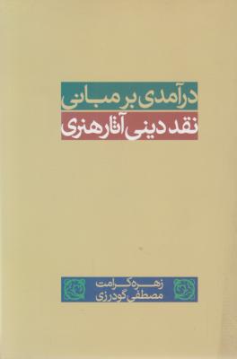 کتاب درآمدی بر مبانی نقد دینی آثار هنری اثر زهره کرامت