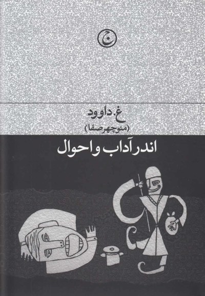 اندر آداب و احوال اثر غ.داوود (منوچهر‌صفا)