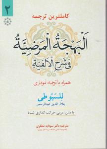 کاملترین ترجمه البهجة المرضیه فی شرح الفیه (جلد 2 دوم) اثر جلال الدین عبد الرحمن سیوطی ترجمه سودابه مظفری