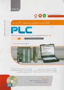 کاملترین مرجع کاربردی کارور plc (درجه 2) اثر مهندس احمد فرجی