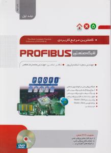 کاملترین مرجع کاربردی شبکه صنعتی پروفیباس/ profibus (جلد 1 اول) اثر مهندس سعید اسفندیارپور بروجنی ترجمه مهندس محمد رضا ماهر