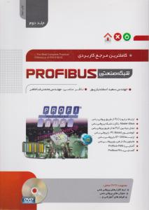 کامل ترین مرجع کاربردی شبکه صنعتی profibus ؛ (جلد 2 دوم) اثر مهندس سعید اسفند یارپور