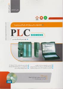 مجموعه پروژه های کاربردی با PLC اثر احمد فرجی
