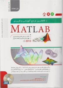 کاملترین مرجع آموزشی و کاربردی (MATLAB) اثر علی اکبر علمداری