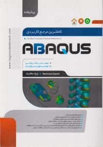 کامل ترین مرجع کاربردی ABAQUS پیشرفته (ویژه مکانیک) اثر بابک رواجی