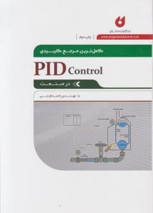 کاملترین مرجع کاربردی pid contorol در صنعت اثر احمد فرجی