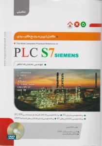 کاملترین مرجع کاربردی PLC S7 (تکمیلی) اثر محمد رضا ماهر