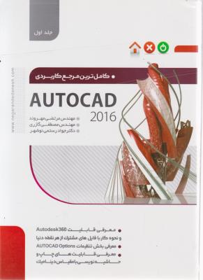 کامل ترین مرجع کاربردی AutoCad 2016؛ (جلد اول) اثر مرتضی مهروند