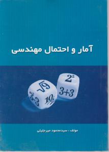 آمار و احتمال مهندسی اثر سید محمود میر جلیلی