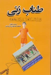 طناب زنی ورزشی کامل برای همه اثر محمد طلابی