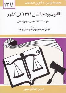 قانون بودجه سال 1391 کل کشور اثر جهانگیر منصور