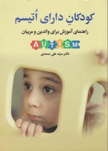 کودکان دارای اتیسم راهنمای آموزش برای والدین و مربیان اثر دکتر سید علی صمدی