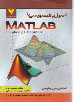 اصول برنامه نویسی با MATLAB اثر استفن چاپمن ترجمه سائده سعیدی فرد