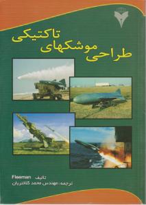 طراحی موشکهای تاکتیکی اثر فلیمن ترجمه محمد کلانتریان