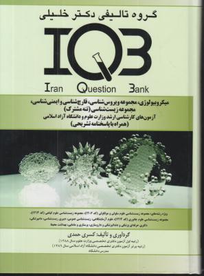 کتاب IQB (میکروبیولوژی، مجموعه ویروس شناسی ، قارچ شناسی و ایمنی شناسی ، مجموعه زیست شناسی (تنه مشترک)) اثر کسری حمدی