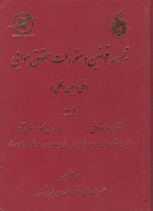 مجموعه قوانین و مقررات حقوق هوایی ملی و بین المللی اثر بهروز اخلاقی