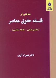 مباحثی از فلسفه حقوق معاصر مفاهیم فلسفی جامعه شناختی اثر شهرام آرین