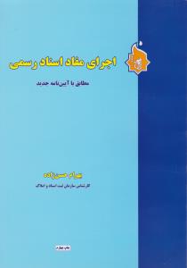 اجرای مفاد اسناد رسمی مطابق با آیین نامه جدید اثر بهرام حسن زاده