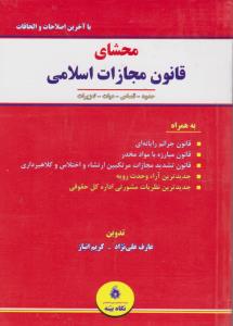 محشای قانون مجازات اسلامی حدود، قصاص، دیات، تعزیرات اثر کریم انبار