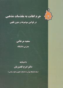 جرم اهانت به مقدسات مذهبی در قوانین موضوعه و متون فقهی اثر سعید مرجانی