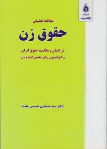 مطالعه تطبیقی حقوق زن در ادیان و مکاتب حقوق ایران و کنوانسیون رفع تبیعض علیه زنان اثر عسکری حسینی مقدم