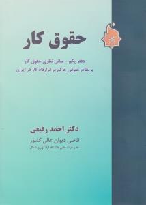 حقوق کار دفتر یکم مبانی نظری حقوق کار و نظام حقوقی حاکم بر قرارداد کار در ایران اثر دکتراحمد رفیعی
