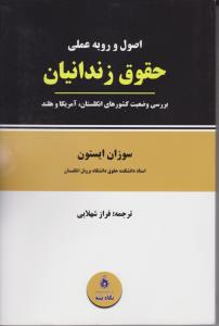 اصول و رویه عملی حقوق زندانیان بررسی وضعیت کشورهای انگلستان آمریکا و هلند اثر سوزان ایستون ترجمه فراز شهلایی