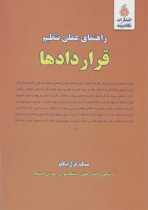 راهنمای عملی تنظیم قراردادها اثر مسلم قزل بیگلو