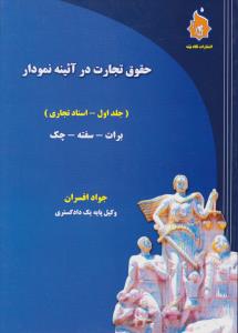 حقوق تجارت در آئینه نمودار (جلد اول): اسناد تجاری برات سفته چک اثر جواد افسران