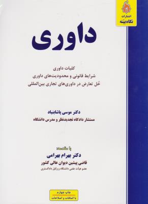 داوری کلیات داوری شرایط قانونی و محدودیت های داوری حل تعارض در داوری های تجاری بین المللی اثر موسی پاشا بنیاد