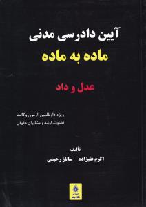 کتاب آیین دادرسی مدنی (ماده به ماده عدل و داد) ؛ (ویژه داوطلبین آزمون وکالت قضاوت ارشد و مشاوران حقوقی) اثر اکرم علیزاده