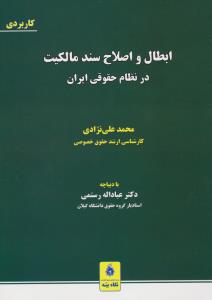 ابطال و اصلاح سند مالکیت در نظام حقوقی ایران اثر محمد علی نژادی