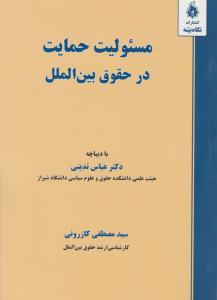 مسئولیت حمایت در حقوق بین الملل اثر عباس تدینی