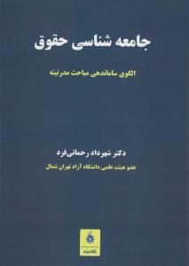 جامعه شناسی حقوق الگوی ساماندهی مباحث مدرنیته اثر شهرداد رحمانی فرد