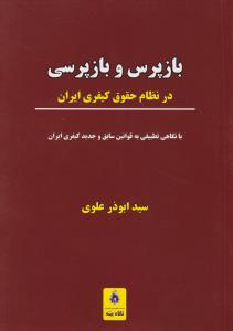 بازپرس و بازپرسی در نظام حقوق کیفری ایران با نگاهی تطبیقی به قوانین سابق و جدید کیفری ایران اثر سید ابوذرعلوی