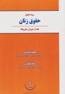 روند تحول حقوق زنان بعد از دوران مشروطه اثر الهام پهلوانی