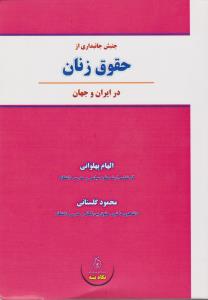 جنبش جانبداری از حقوق زنان در ایران و جهان اثر الهام پهلوانی