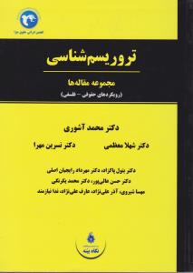 تروریسم شناسی مجموعه مقاله ها (رویکردهای حقوقی - فلسفی) اثر محمد آشوری