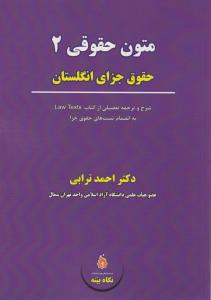 متون حقوقی (2): حقوق جزای انگلستان شرح و ترجمه تفصیلی از کتاب law texts به انضمام تست های حقوق جزا اثر احمد ترابی