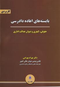 بایسته های اعاده دادرسی حقوقی کیفری و دیوان عدالت اداری اثر بهرام بهرامی