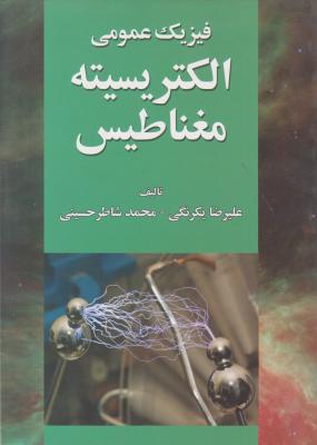 فیزیک عمومی الکتریسیته مغناطیس اثر علیرضا یکرنگی