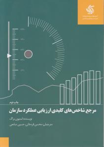 مرجع شاخص های کلیدی ارزیابی عملکرد سازمان اثر استیون براگ ترجمه محسن قره خانی