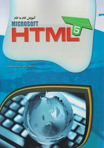 آموزش گام به گام html 2012 ؛(مرجع رسمی مایکروسافت 5) اثرامیراحسان رضایی
